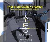 未来影像·第13届亚洲国际青少年电影节在韩国首尔举办